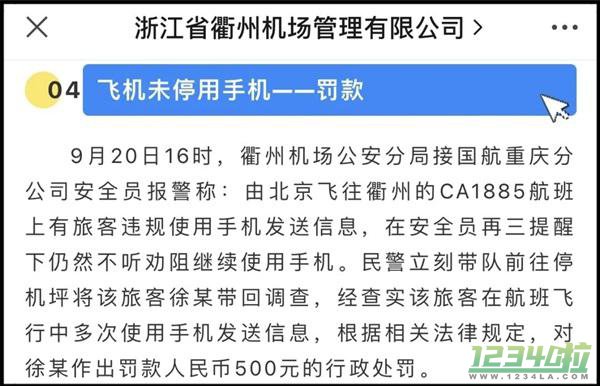 乘客在飞机上用手机发短信：被罚500元！