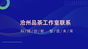 【茶百道】沧州品茶工作室联系 - 工作室是一个非常受欢迎的地方，欢迎您