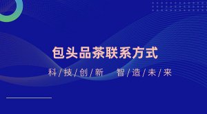 【茶百道】包头品茶联系方式 - 工作室是一个非常受欢迎的地方，欢迎您