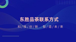 【茶百道】东胜品茶联系方式 - 2023盘点一下