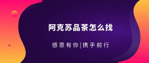 【茶知识】（科普——下）阿克苏品茶怎么找 - 强烈推荐一下，环境幽静，推荐一下