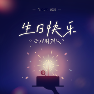 yihuik苡慧的《生日快乐(云村特别版)》歌词