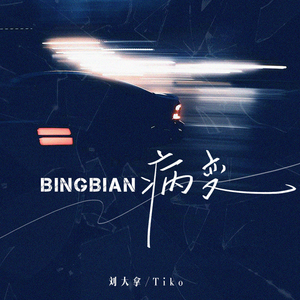 刘大拿的《BINGBIAN病变(冬季特别版)》歌词