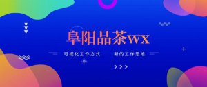 （科普——下）【交个朋友】周六陪朋友体验茶道——阜阳品茶wx，连接{茶友}的新方式{茶文化}