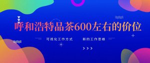 【茶文化、特点与优势】呼和浩特品茶600左右的价位（科普——下）