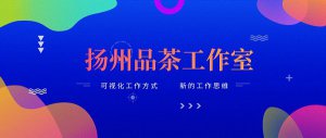 {朝天门}（科普一下）欢迎您：扬州品茶工作室，去过感觉评价不错，周六陪朋友去，朋友喜笑颜开。