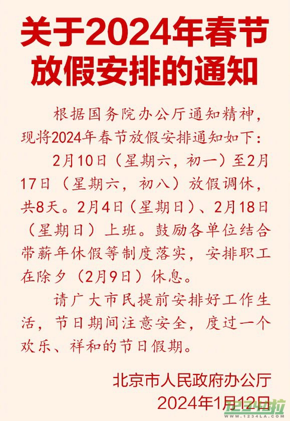 今年春节连休8天！2024春节放假公布：除夕不放假、调休2天、高速免费9天