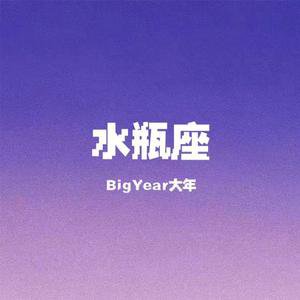 BigYear大年的《水瓶座》歌词