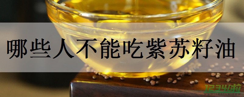 什么人不适合食用紫苏籽油 紫苏籽油有哪些功效