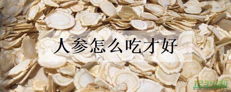 人参怎么吃才好 人参的正确吃法