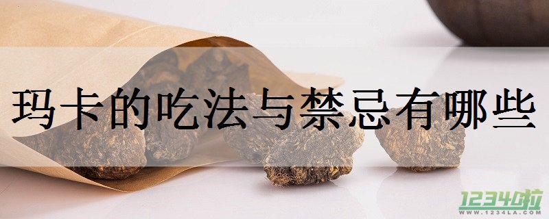 常见的玛卡常规食用方法 玛卡的食用禁忌