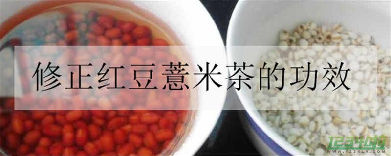 修正红豆薏米茶的功效是什么 修正红豆薏米茶哪里有卖