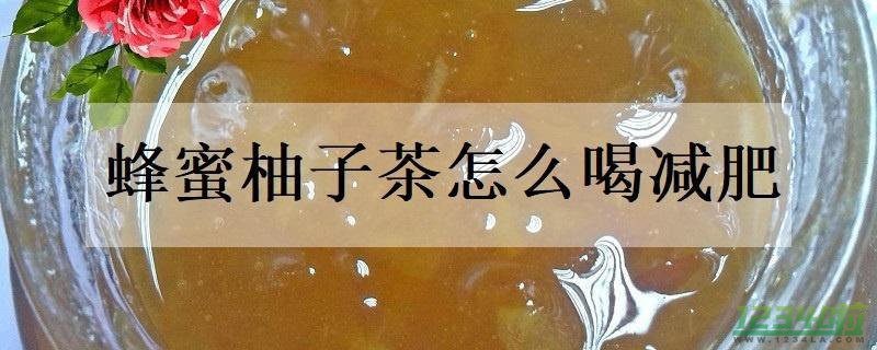 蜂蜜柚子茶怎么喝减肥