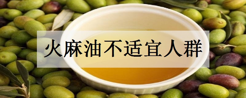 火麻油不适宜人群 食用注意事项