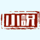 小说1234logo图标