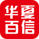 华夏百信logo图标