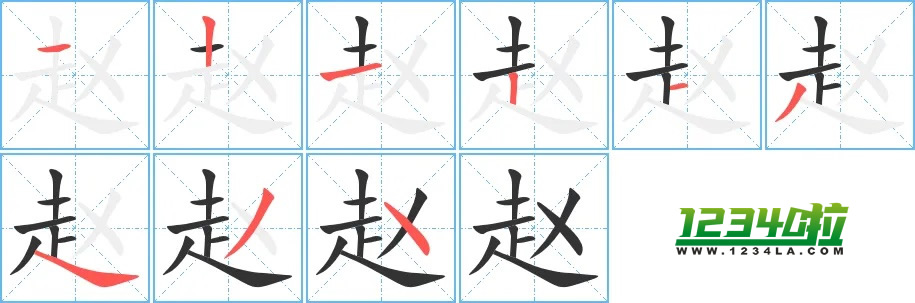 《赵》字笔划顺序