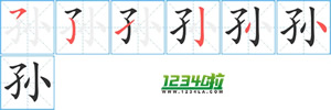 《孙》字笔划顺序