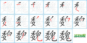 《魏》字笔划顺序