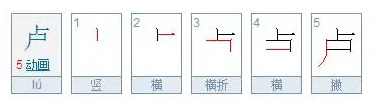 《卢》字笔划顺序