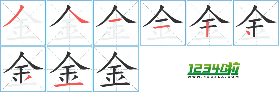 《金》字笔划顺序