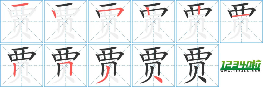 《贾》字笔划顺序