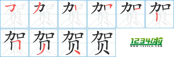 《贺》字笔划顺序