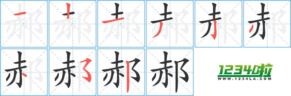 《郝》字笔划顺序