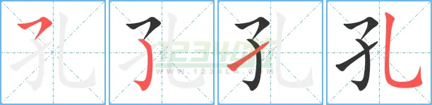 《孔》字笔划顺序