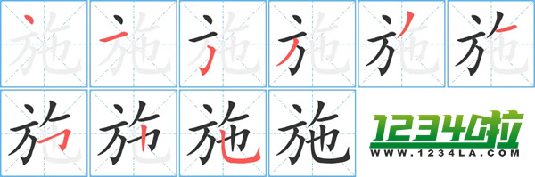 《施》字笔划顺序