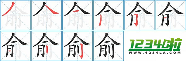 《俞》字笔划顺序