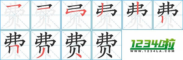 《费》字笔划顺序