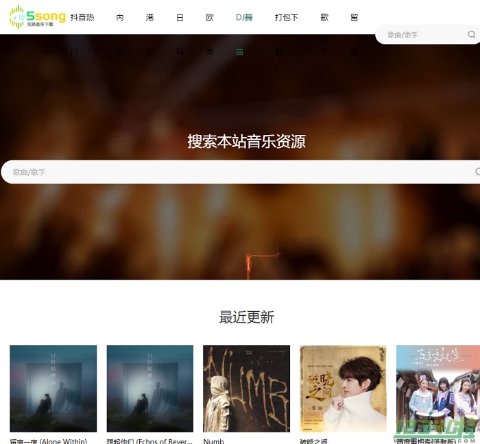 5song无损音乐网