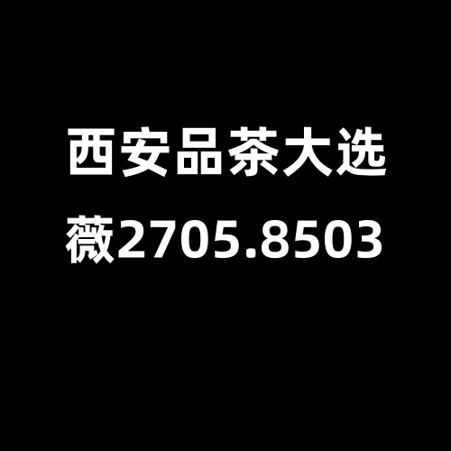 西安品茶南郊全城安排北郊大选海选挖掘更多自带工作室资源推荐