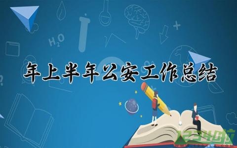 2024年上半年公安工作总结怎么写 2024半年公安工作总结与目标