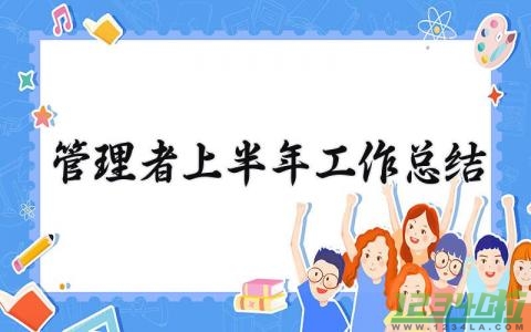 管理者上半年工作总结怎么写 管理者年度总结报告材料