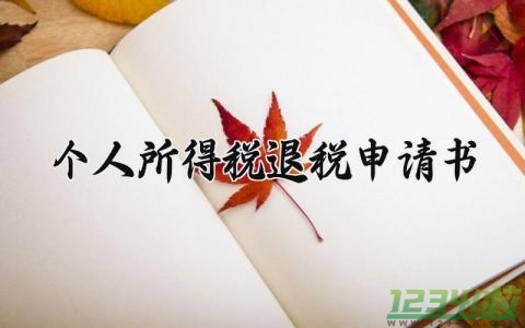 个人所得税退税申请书范文 个人所得税退税申请书怎么填