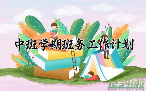 中班学期班务工作计划 中班学期班务工作总结与计划秋 (17篇）