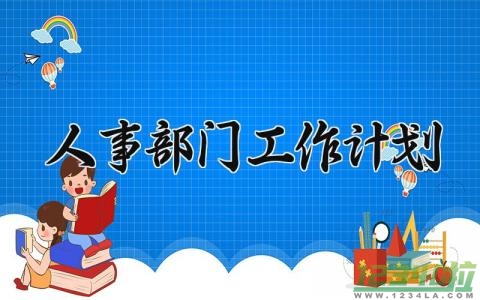 人事部门工作计划范文 人事部门工作计划文档 (15篇）