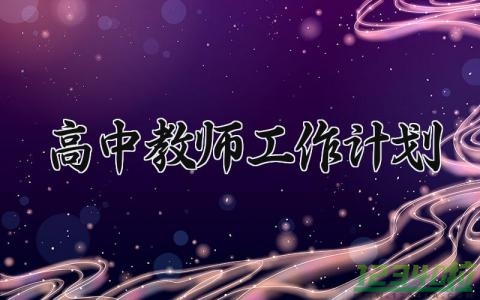 高中教师工作计划 高中教师工作总结与计划 (16篇）