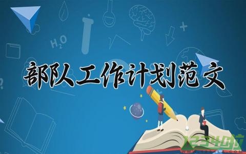 部队工作计划范文 2024部队工作计划和目标 (8篇）