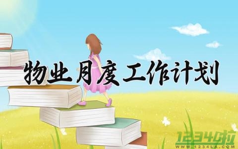 物业月度工作计划 物业月度工作总结与计划 (11篇）