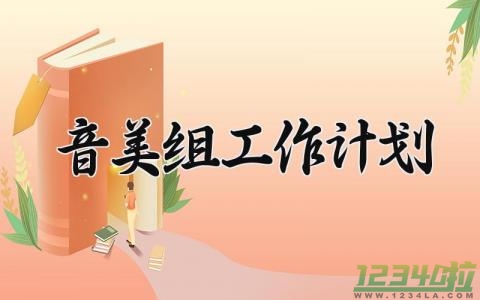 音美组工作计划 音美组工作总结与计划怎么写 (10篇）