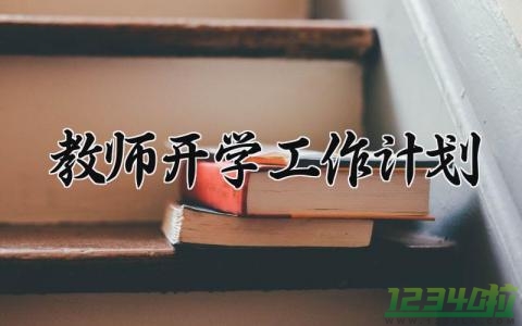 教师开学工作计划与目标 教师业务工作计划及总结