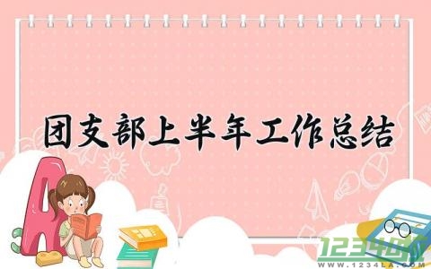 团支部上半年工作总结 团支部个人工作总结大学生 (4篇）