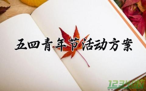 五四青年节活动方案 幼儿园五四青年节活动方案 (14篇）