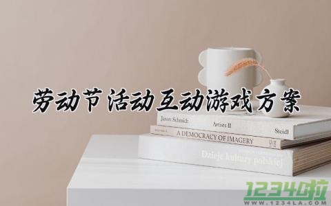 劳动节活动互动游戏方案 劳动节活动游戏策划 (7篇）