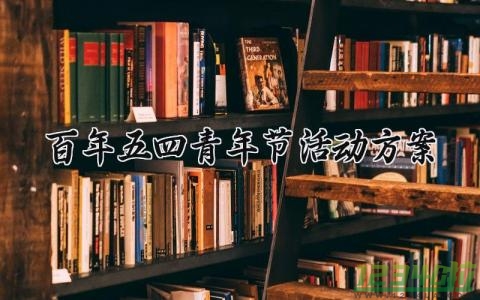 百年五四青年节活动方案 建党100周年五四青年节活动策划2024年 (13篇）