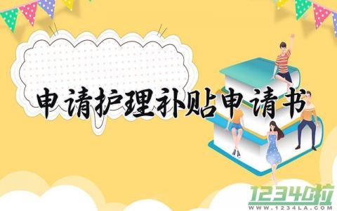 申请护理补贴申请书怎么写 护理补助申请书范文大全