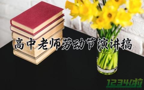 高中老师劳动节演讲稿 高中教师劳动节演讲稿800字 (8篇）